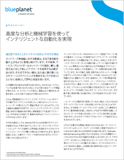 高度な分析と機械学習を使ってインテリジェントな自動化を実現