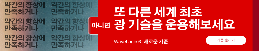 WaveLogic 6 campaign banner Korean translation